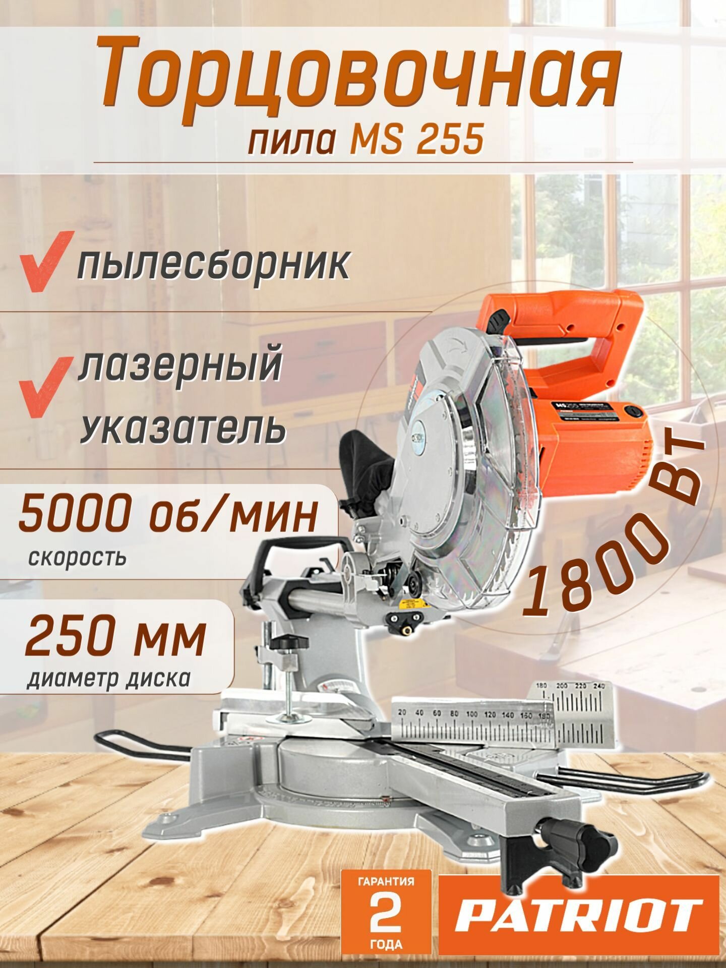 Пила торцовочная Patriot MS 255 190301855 Оригинал 1800 Вт/ 5000 об/мин диск 250 мм с лазером и пылесборником