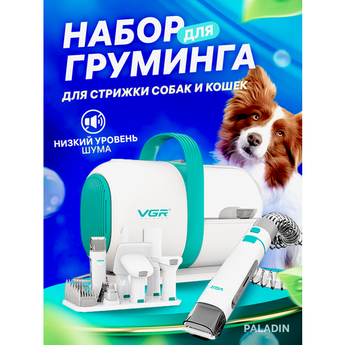 Груминг набор для животных машинка для стрижки собак и кошек с пылесосом 5 в 1, VGR V-207