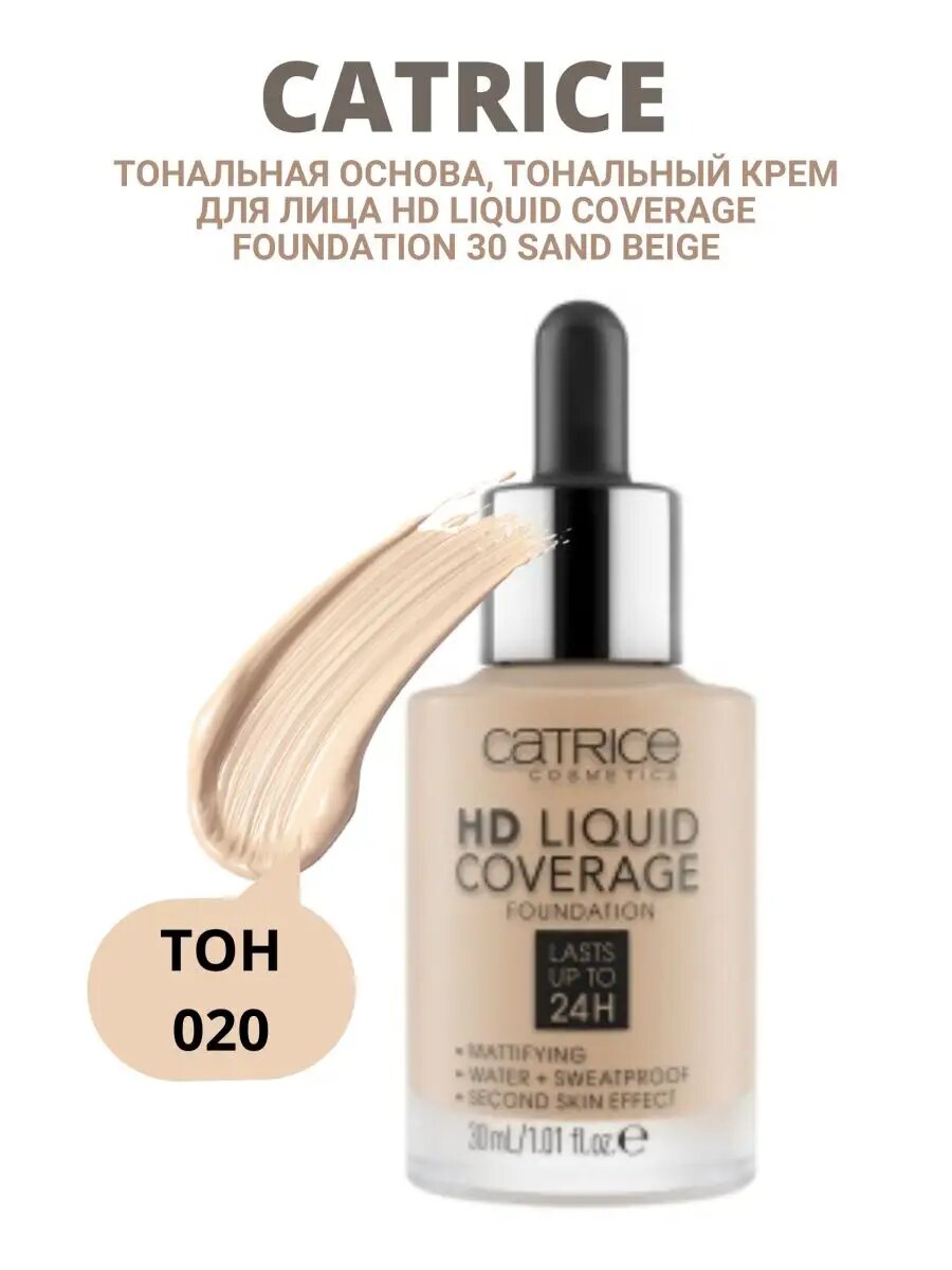 Тональный крем Catrice HD Liquid Coverage, 30 мл, матовый, для жирной/комбинированной кожи 002 tone