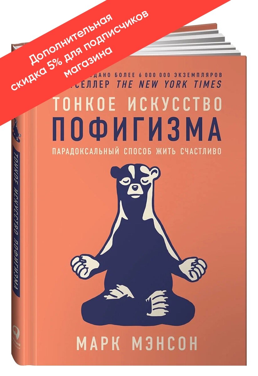 Книга "Тонкое искусство пофигизма. Парадоксальный способ жить счастливо". Альпина Паблишер / Саморазвитие | Мэнсон Марк