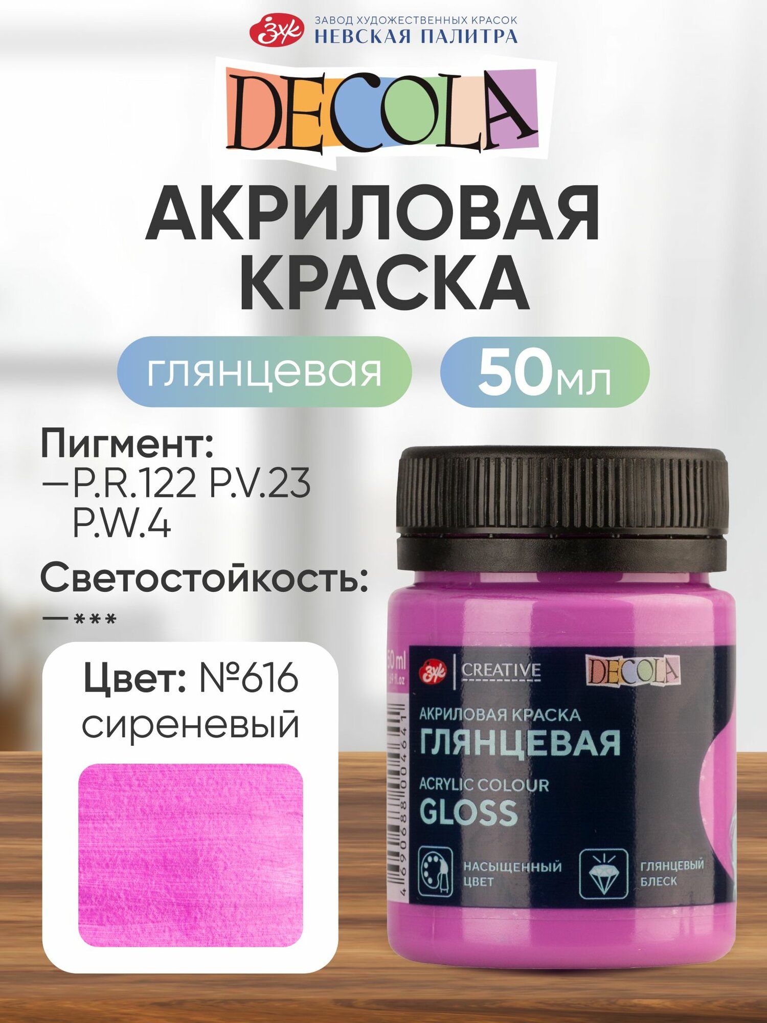 Акриловая краска для рисования DECOLA глянцевая 50 мл сиреневая