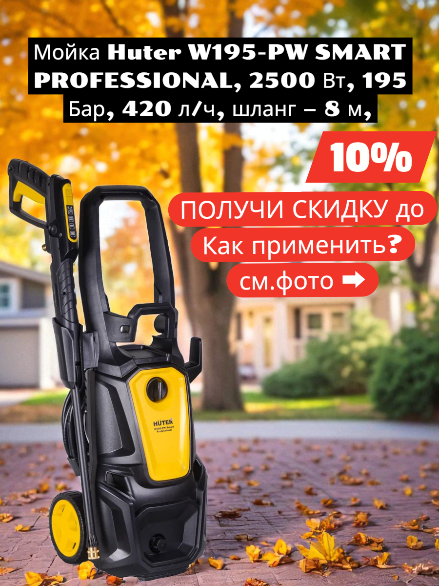 Мойка Huter W195-PW SMART PROFESSIONAL 2500 Вт 195 Бар 420 л/ч шланг – 8 м проф. пеногенератор