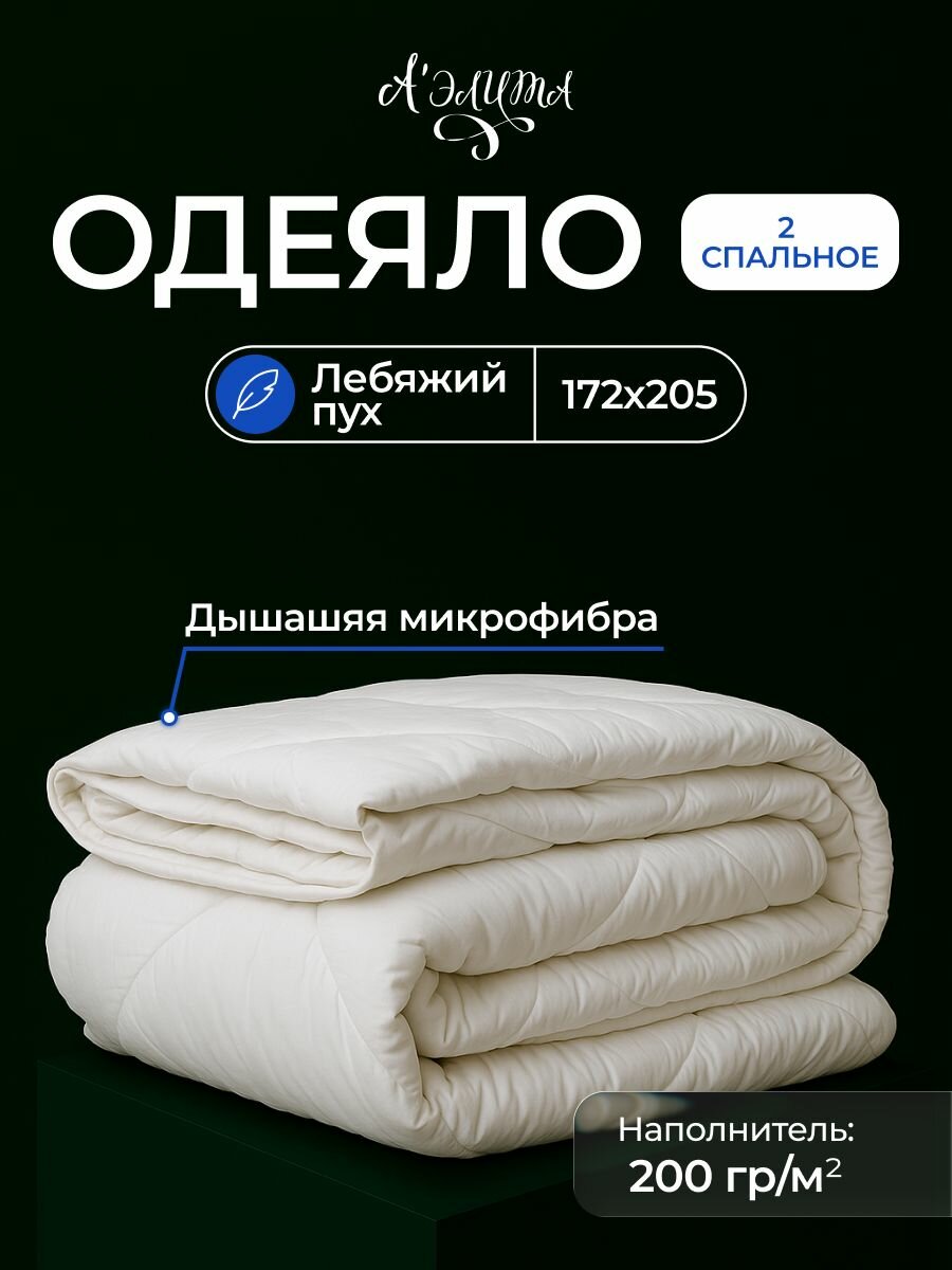 Одеяло 2 спальное Bubble 172x205 Лебяжий пух 200г гипоаллергенное