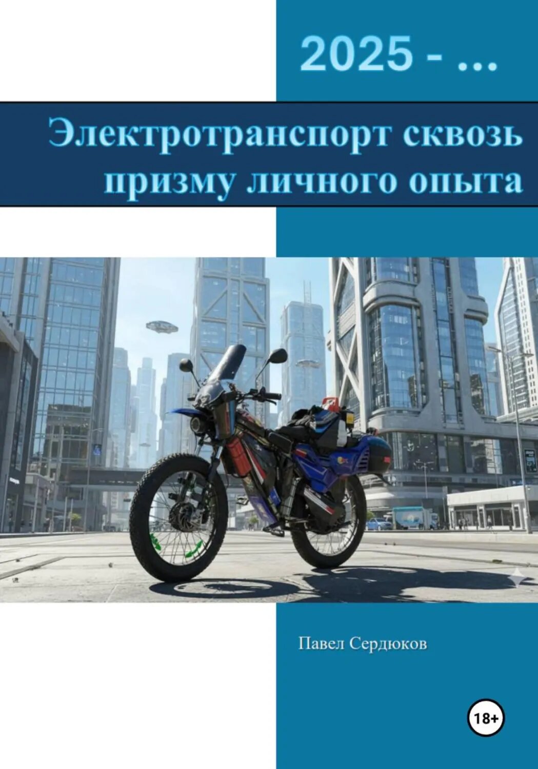 Электротранспорт сквозь призму личного опыта [Цифровая книга]