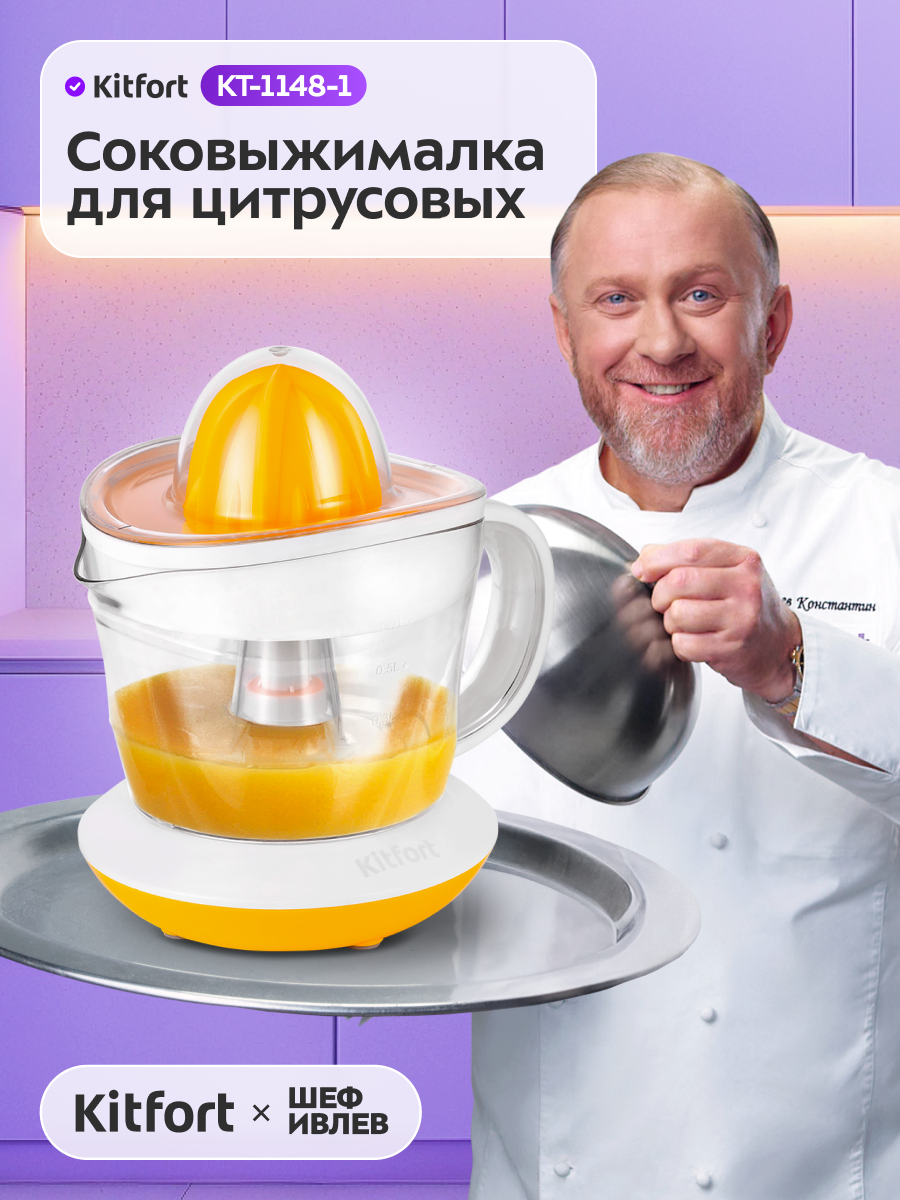 Соковыжималка для цитрусовых Kitfort КТ-1148-1 бело-желтый