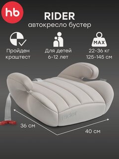 Изображение товара Бустер автомобильный детский RIDER Happy Baby, от 22 до 36 кг, от 125 см, группа 3, бежево-серый