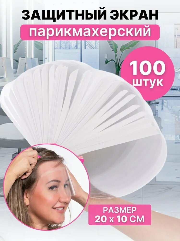 CHARITES / Защитный экран для лица, маска одноразовая лицевая, щиток лицевой прозрачный, маска экран с клеевой полоской 100 шт