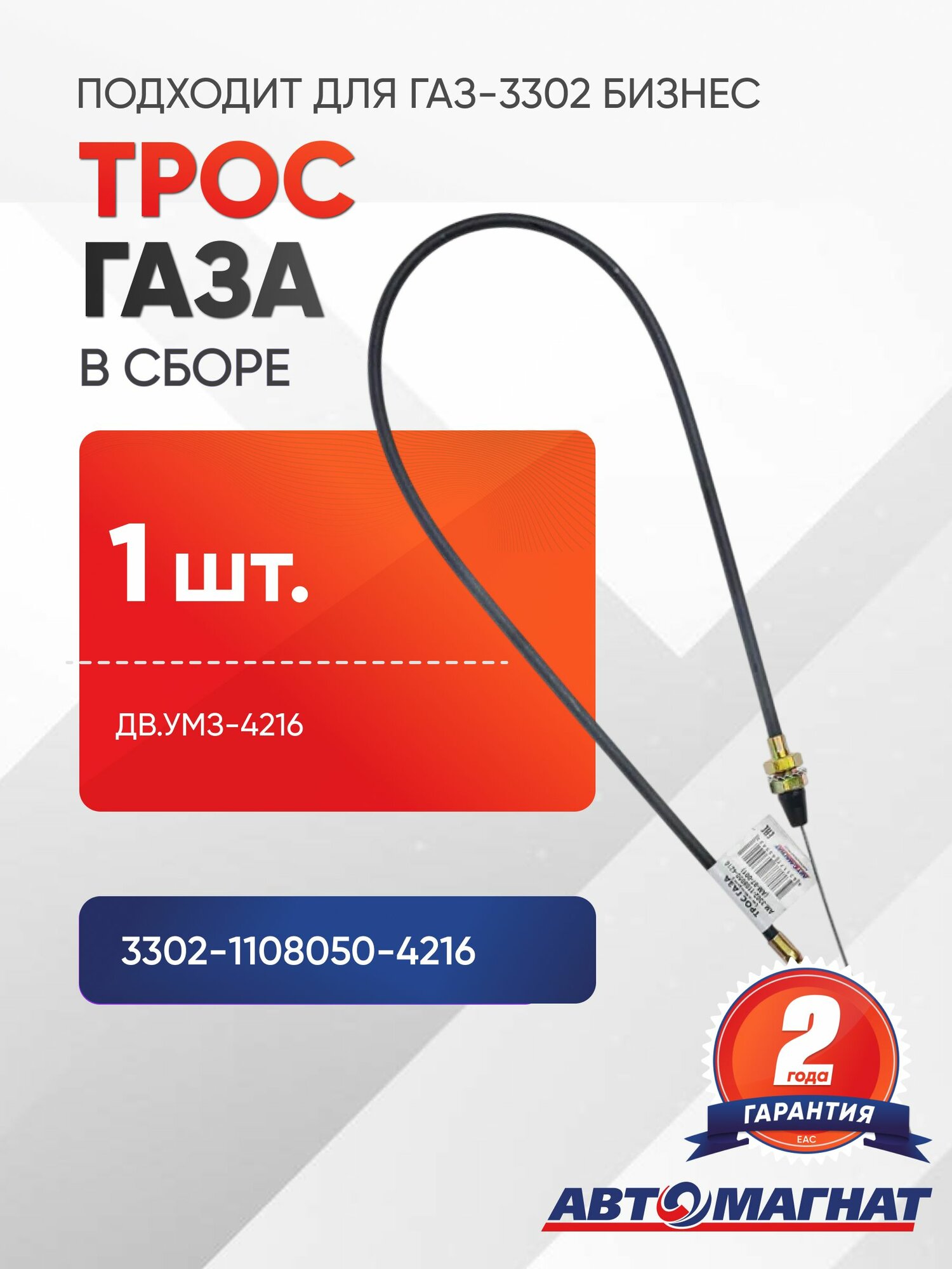 Трос газа для а/м ГАЗ-3302 Бизнес дв. УМЗ-4216 в сборе