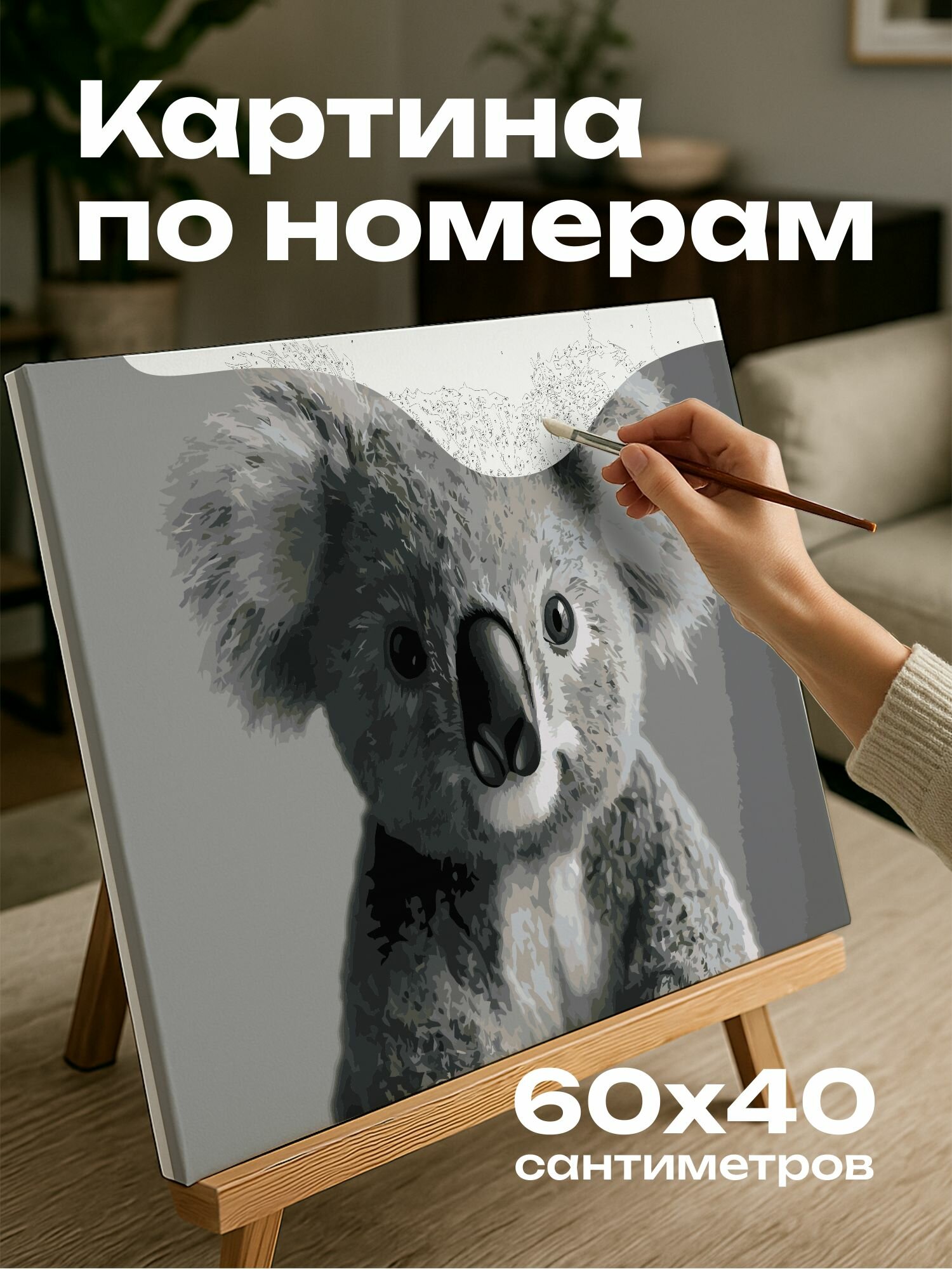 Картина по номерам 60x40 см, коала, плюшевая скульптура, портрет, текстура меха, реалистичные черты, детали, животное