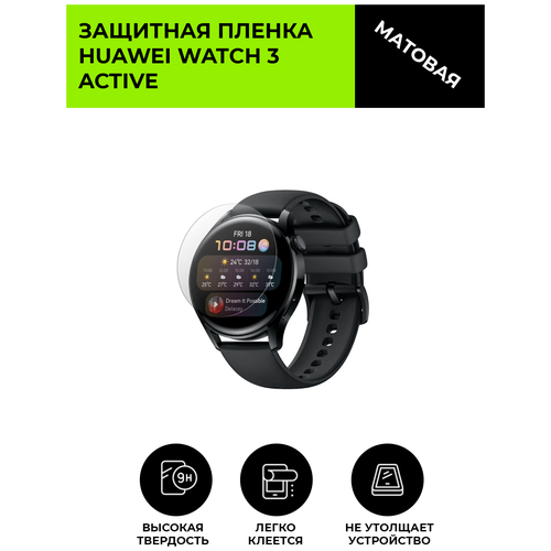 Матовая защитная плёнка для смарт-часов Huawei Watch 3 Active, гидрогелевая, на дисплей, не стекло, watch матовая защитная плёнка для смарт часов huawei watch 3 pro classic гидрогелевая на дисплей не стекло watch