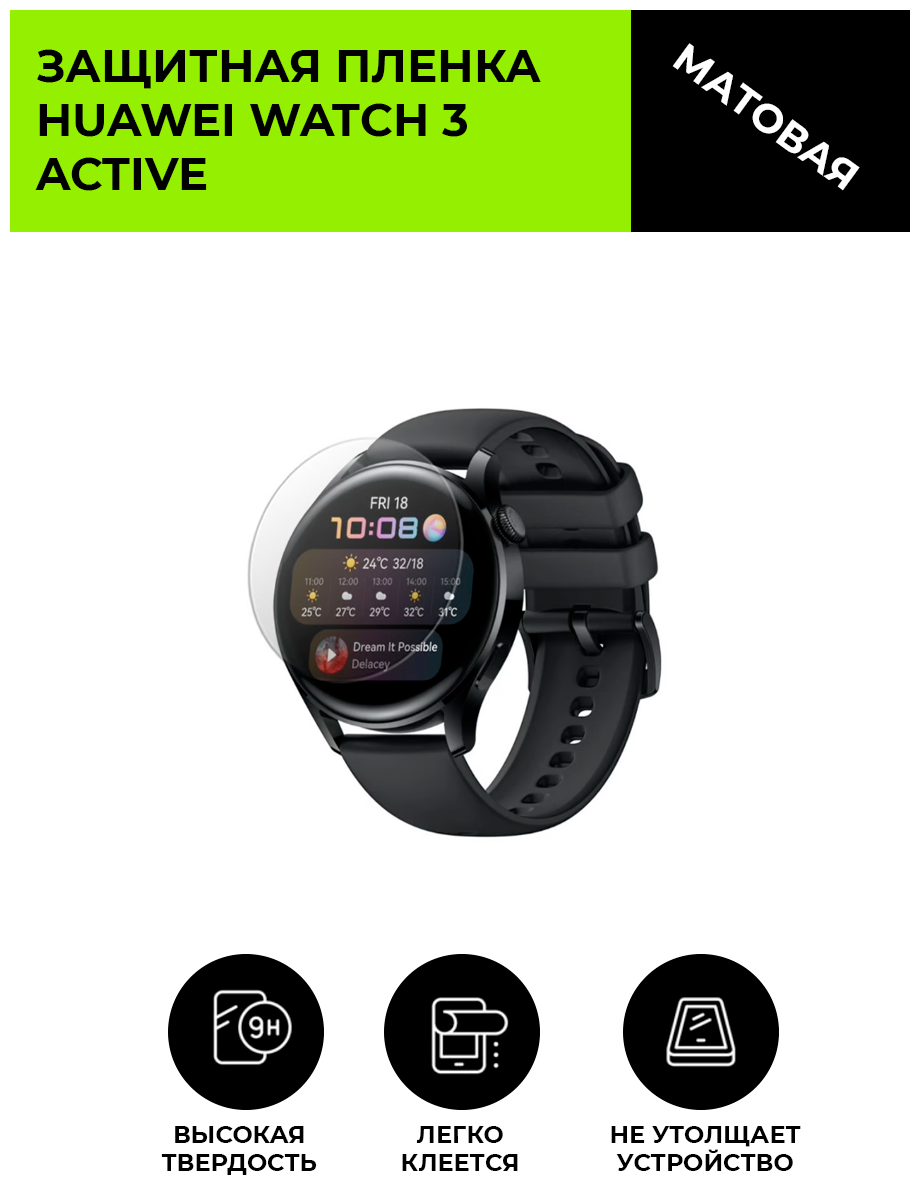 Матовая защитная плёнка для смарт-часов Huawei Watch 3 Active, гидрогелевая, на дисплей, не стекло, watch