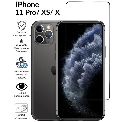 Защитное стекло противоударное на Apple iPhone 11 Pro и XS (для Айфон 11 про и Хс) 10D Premium с черной рамкой