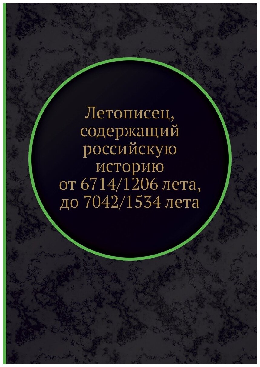 Летописец, содержащий российскую историю от 6714/1206 лета, до 7042/1534 лета