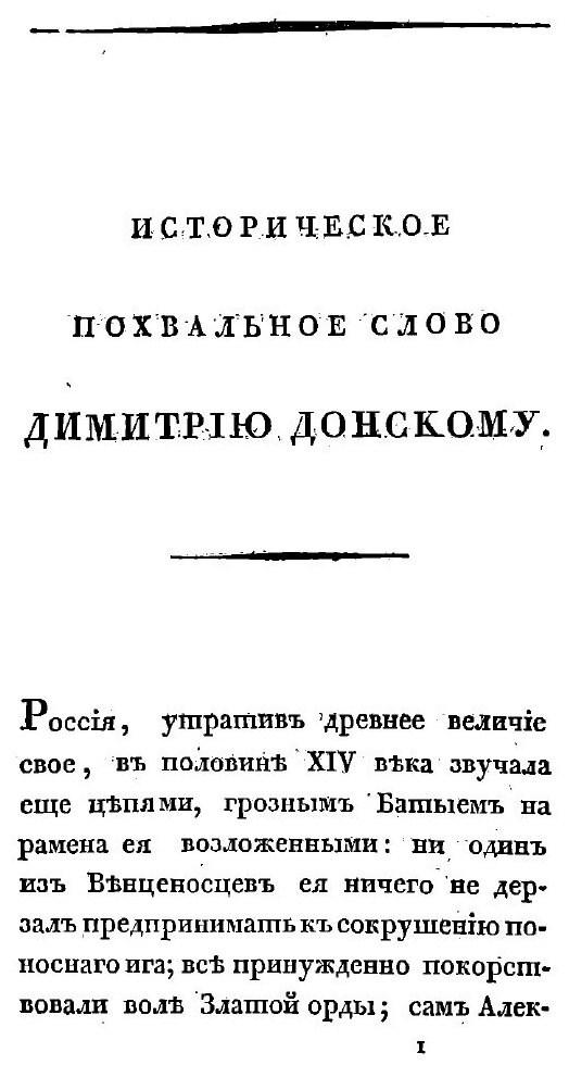 Книга Историческое похвальное слово Дмитрию Донскому - фото №5