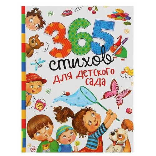 365 стихов для детского сада 365 стихов для детского сада