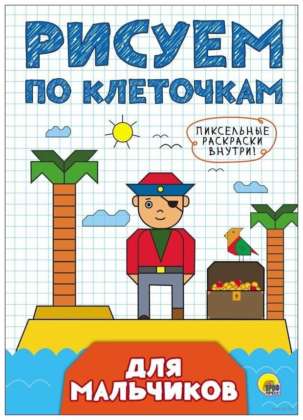 Раскраска Проф-Пресс "Рисуем по клеточкам. Для мальчиков" 978-5-378-27242-6