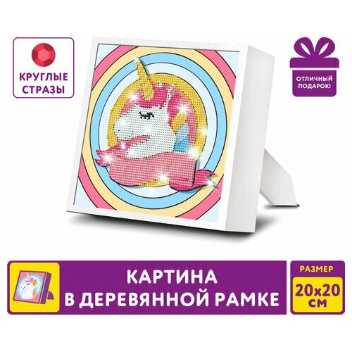 Картина стразами (алмазная мозаика) 20х20 см, юнландия 