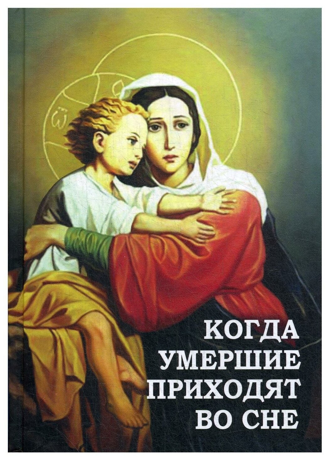 Когда умершие приходят во сне. Рассказы о явлениях усопших своим родным и близким - фото №1