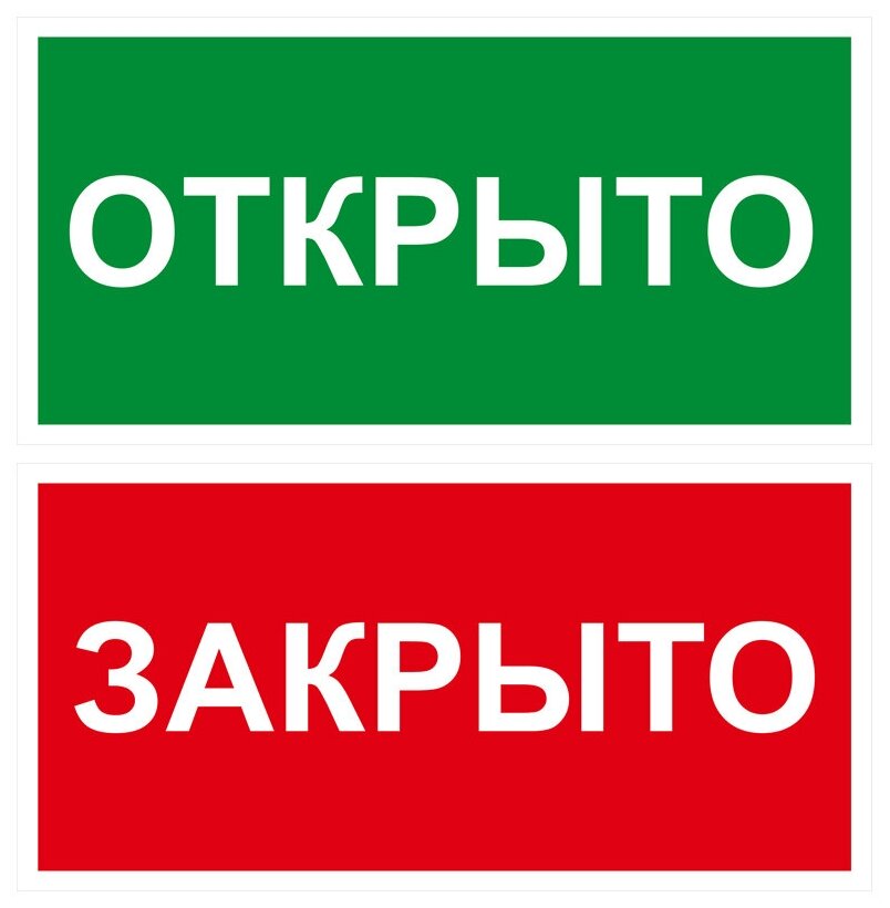 Табличка на дверь 15х20 2шт открыто/закрыто УФ-печать ПВХ 4мм Рекламастер / информационная декоративная табличка / подарок