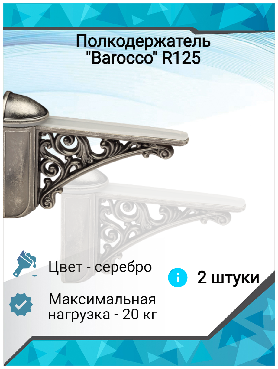 Полкодержатель "Barocco" R125, серебро, 2 шт. - фотография № 1