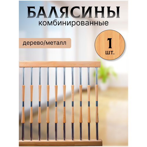 Балясина комбин6ированная сосна/хром №1 d25, 950мм, с крепежом