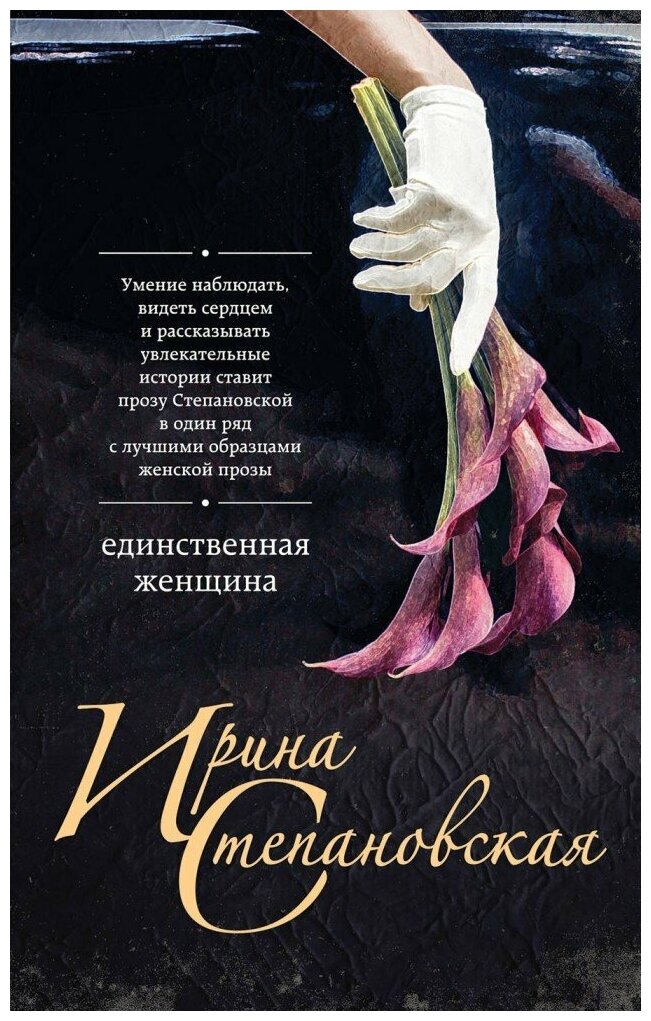 Книга ЭКСМО Степановская И. "Единственная женщина", 2018, 512 стр