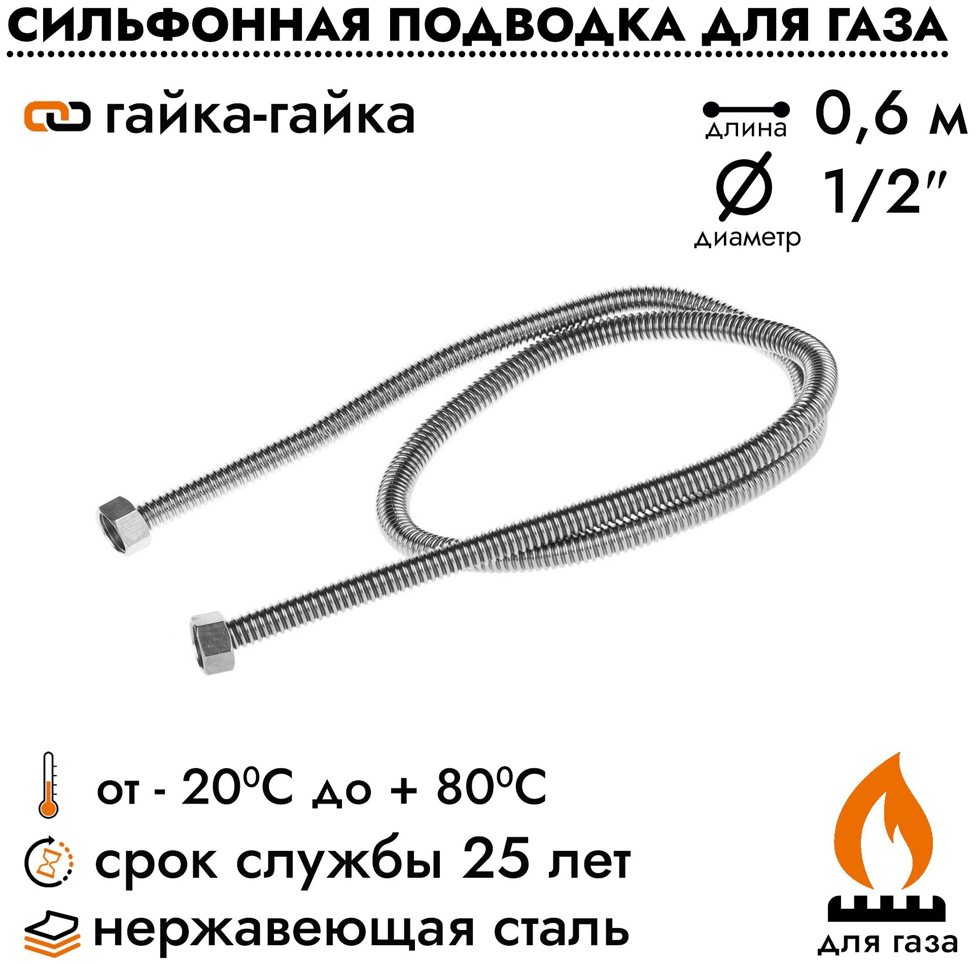 Подводка шланг сильфонный Overcon для газовых приборов плит баллонов 1/2" х 06 м. гайка/гайка