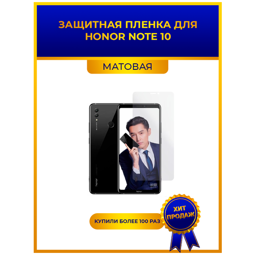 Матовая защитная premium-плёнка для Honor Note 10, гидрогелевая, на дисплей, для телефона матовая защитная плёнка для meizu m6 note гидрогелевая на дисплей для телефона