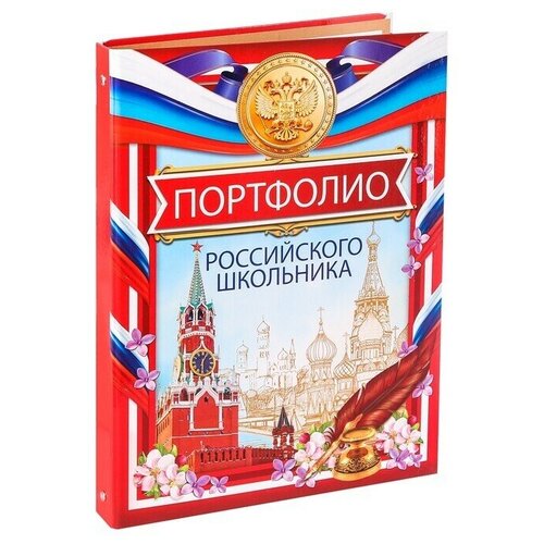 Папка на кольцах «Портфолио российского школьника», 10 листов-разделителей, 24,5 х 32 см