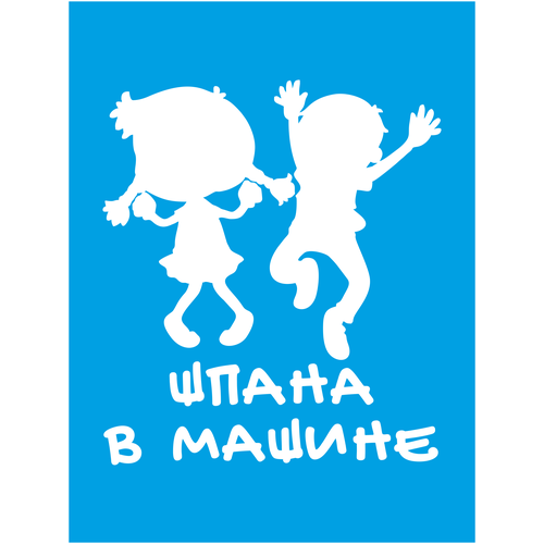 Наклейка на авто Шпана в Машине. Дети в машине. Прикольная наклейка без фона.