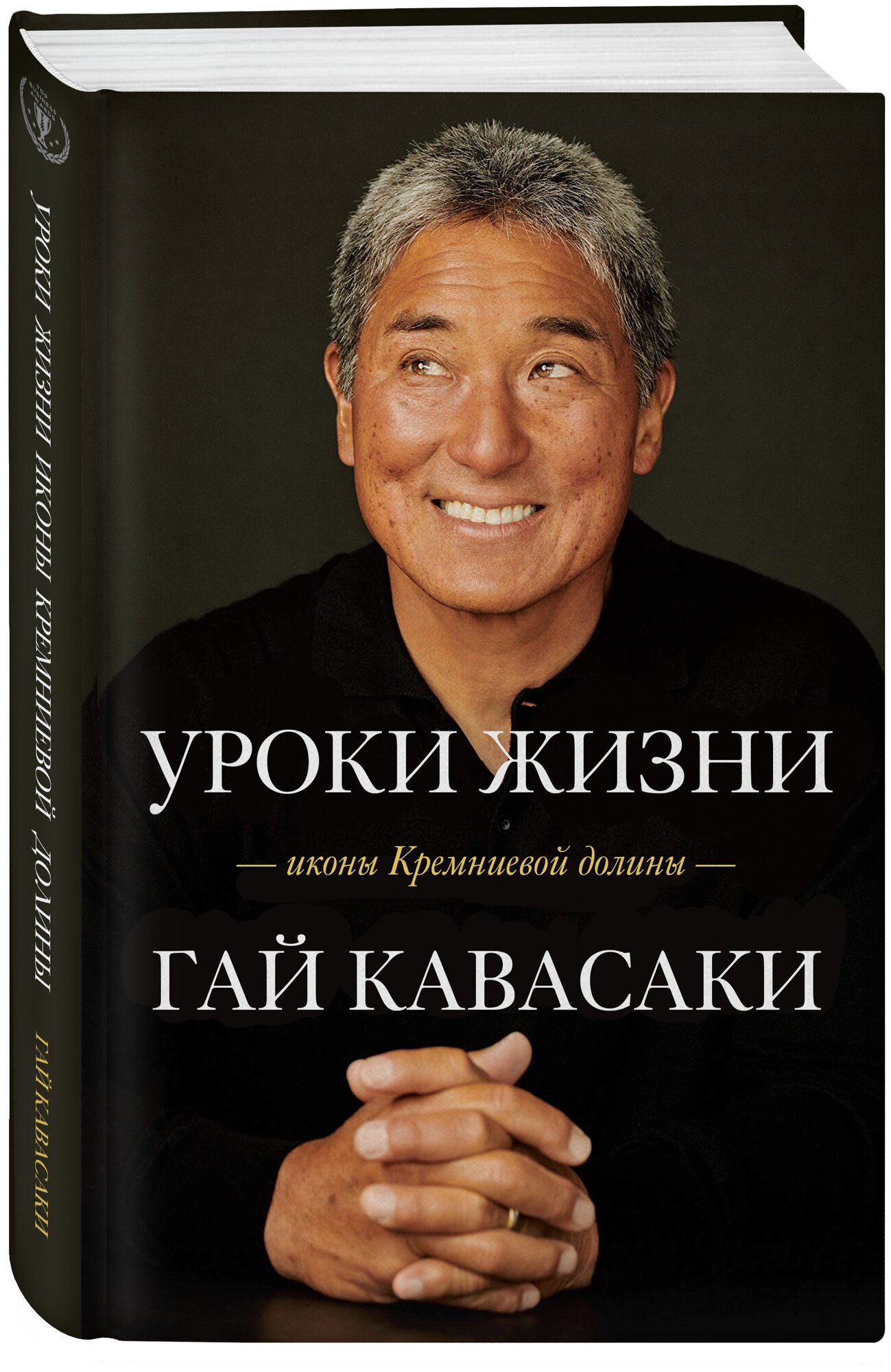 Кавасаки Г. Уроки жизни иконы Кремниевой долины