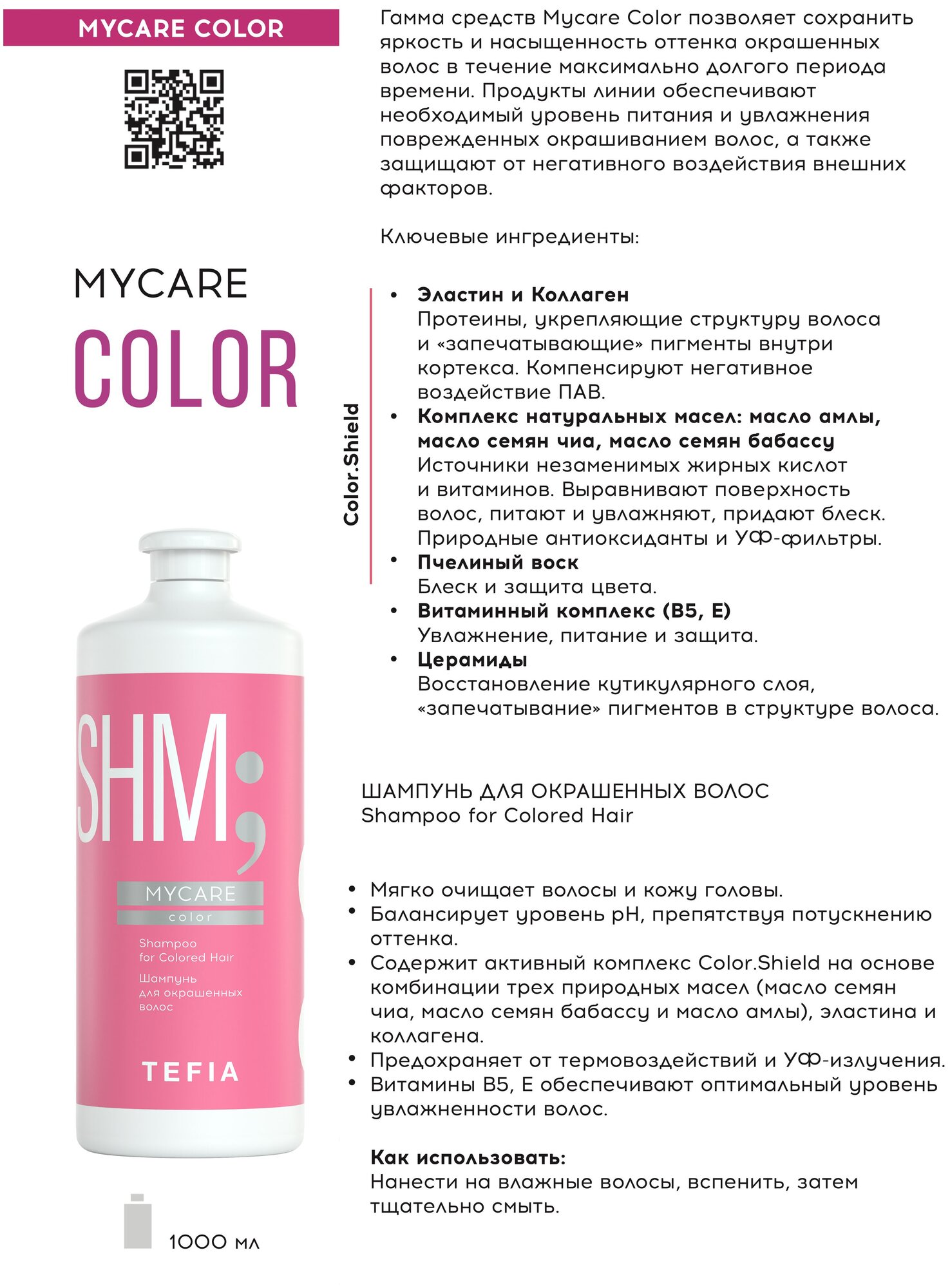 Tefia шампунь SHM MyCare for Сolored Hair, 1000 мл