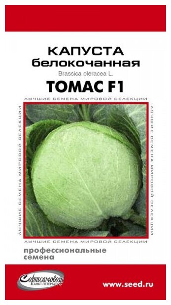Капуста белокочанная Томас F1, 12 семян