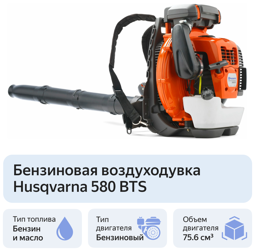 Бензиновая воздуходувка Husqvarna 580 BTS 42 лс