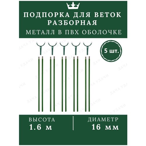 Подпорка для деревьев металл опора для растений садовая 1.6м 5 шт.