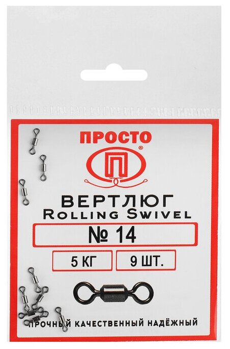 Вертлюг Rolling Swivel №14 5 кг 9 шт.