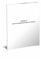 Журнал учета и содержания средств защиты, 60 стр, 1 журнал, А4 - ЦентрМаг