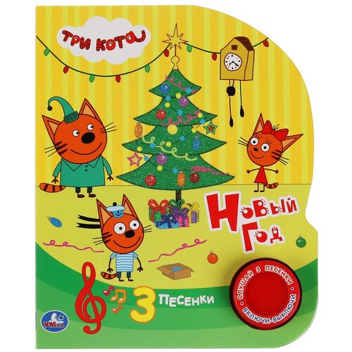 фото Умка. книга "три кота. новый год" (1 кн. 3 пес глиттер)