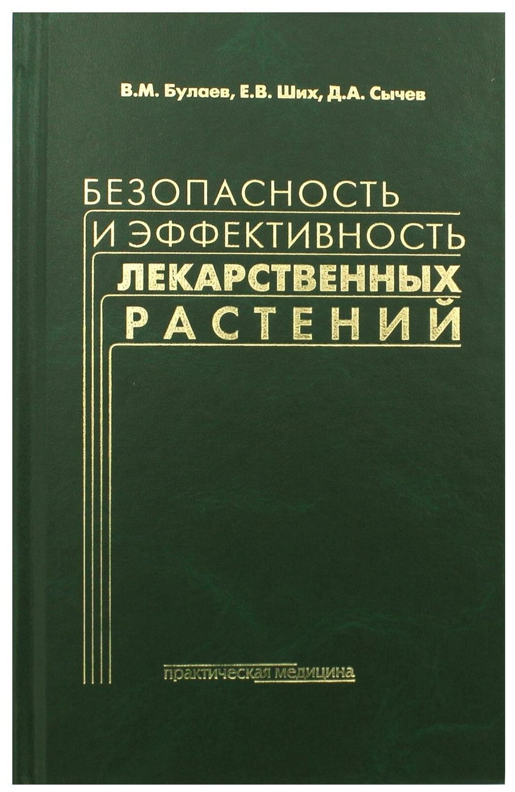 Безопасность и эффективность лекарственных растений - фото №1