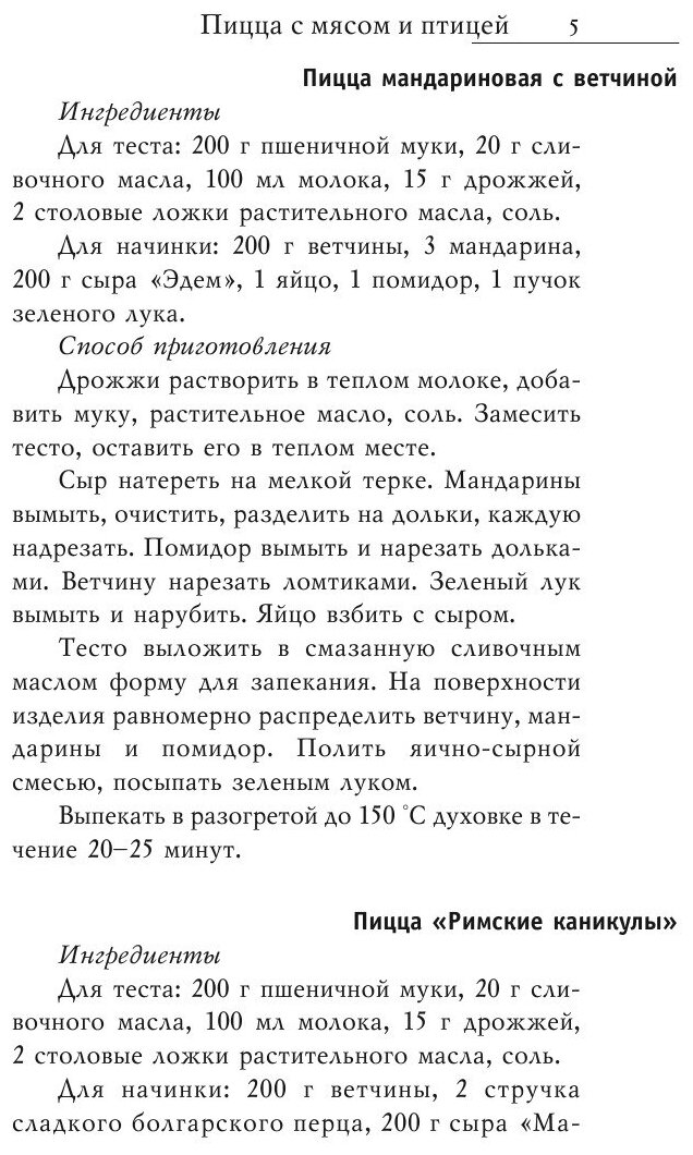 Великолепные рецепты пиццы (Красичкова Анастасия Геннадьевна) - фото №7