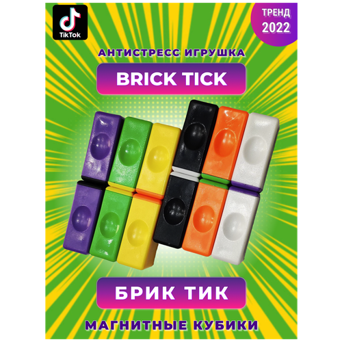 Брик Тик 6 в1 , 6 штук набор, игрушка Brik Tik , Магнитный кубик антистресс, Тренд Тик Ток.