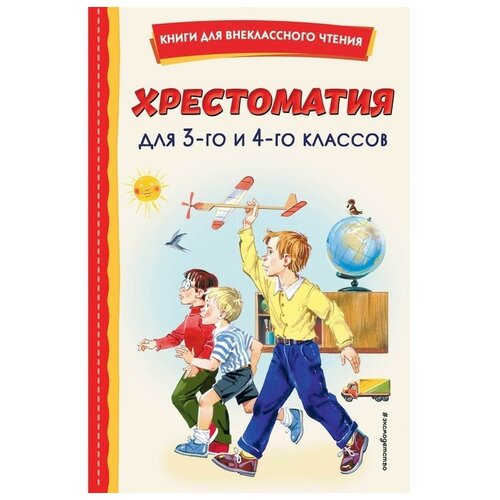 шестакова и кто сказал и го го Хрестоматия для 3-го и 4-го классов