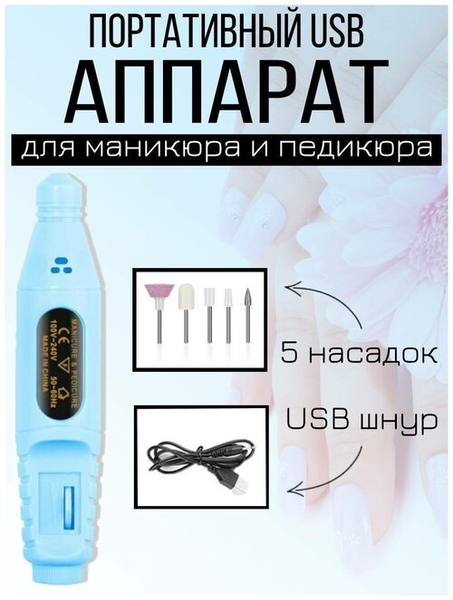 Портативный аппарат для маникюра и педикюра, фрезер, машинка-ручка, USB, голубой