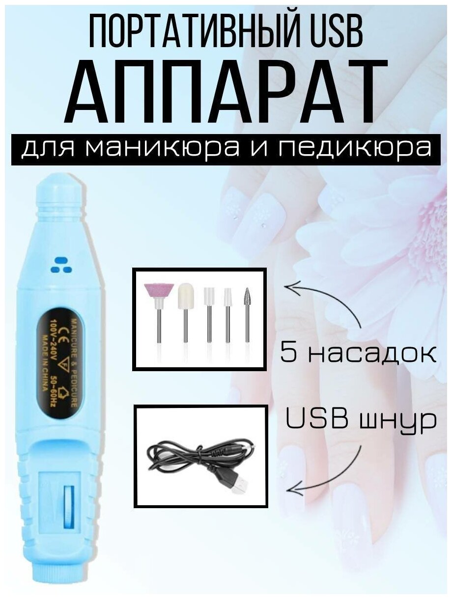 Портативный аппарат для маникюра и педикюра, фрезер, машинка-ручка, USB, голубой