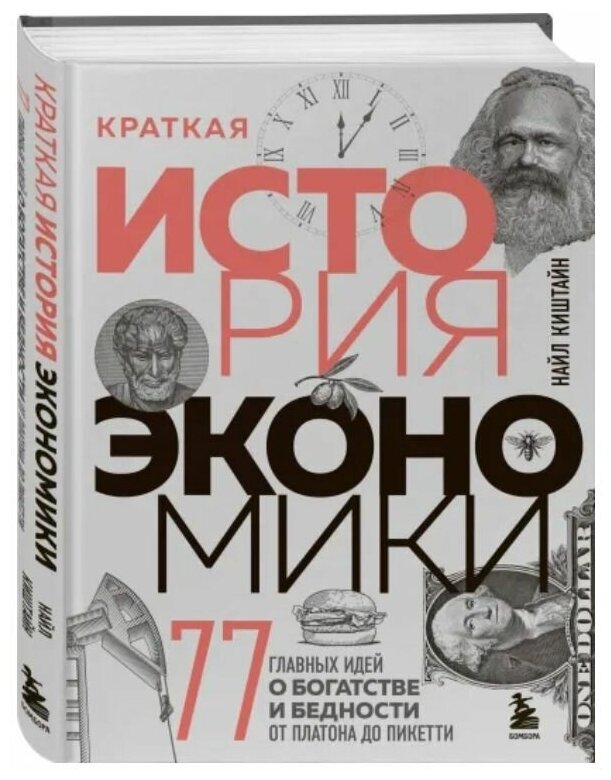 Краткая история экономики. 77 главных идей о богатстве и бедности от Платона до Пикетти - фото №1