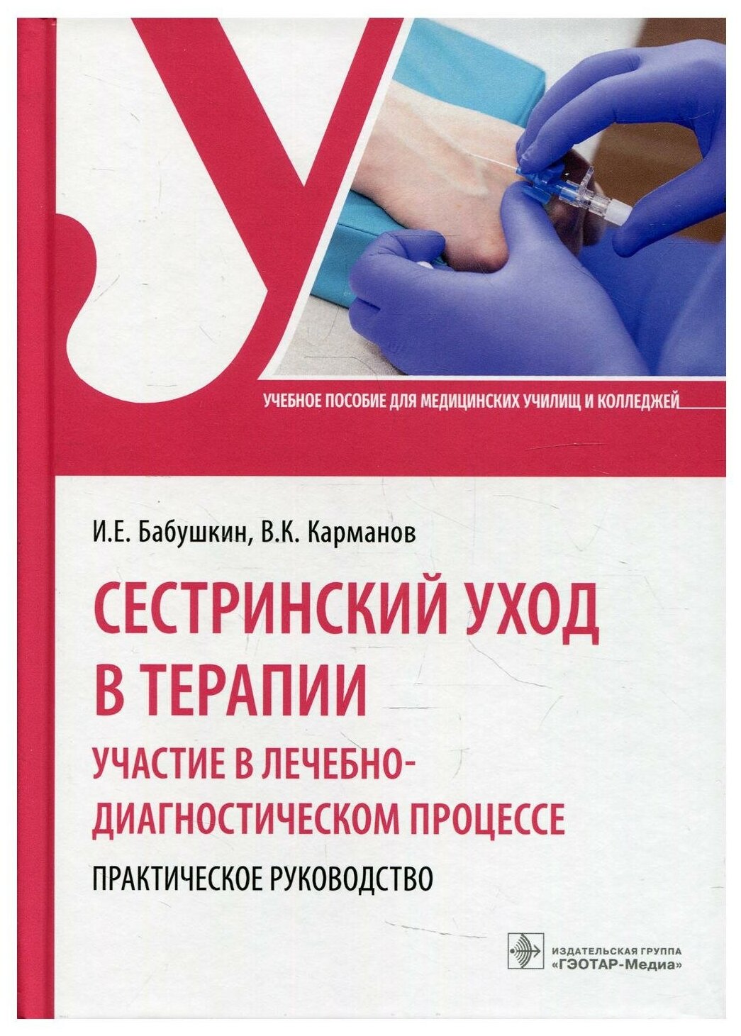 Сестринский уход в терапии Участие в лечебно-диагностическом процессе Практическое руководство учебное пособие - фото №1