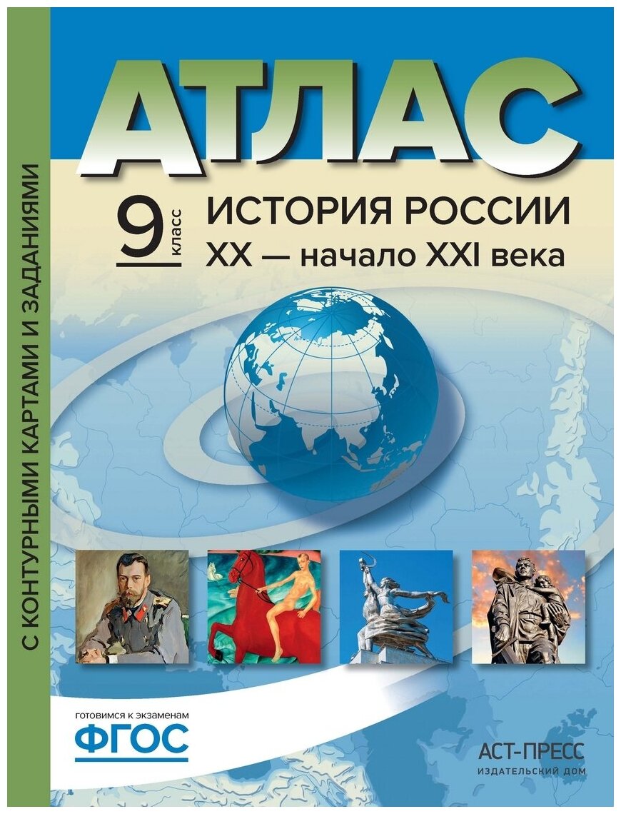 История России. XX - начало ХХI века. 9 класс. Атлас + контурные карты. - фото №1