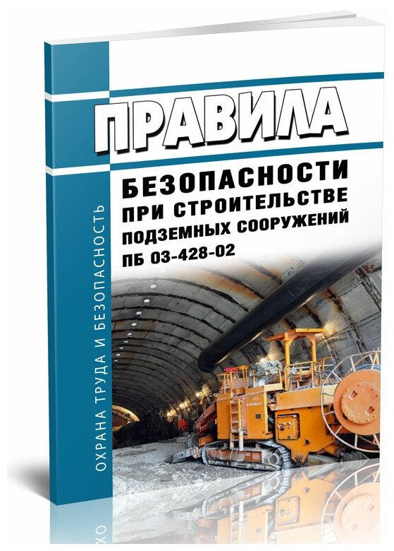 ПБ 03-428-02 Правила безопасности при строительстве подземных сооружений. Последняя редакция - ЦентрМаг