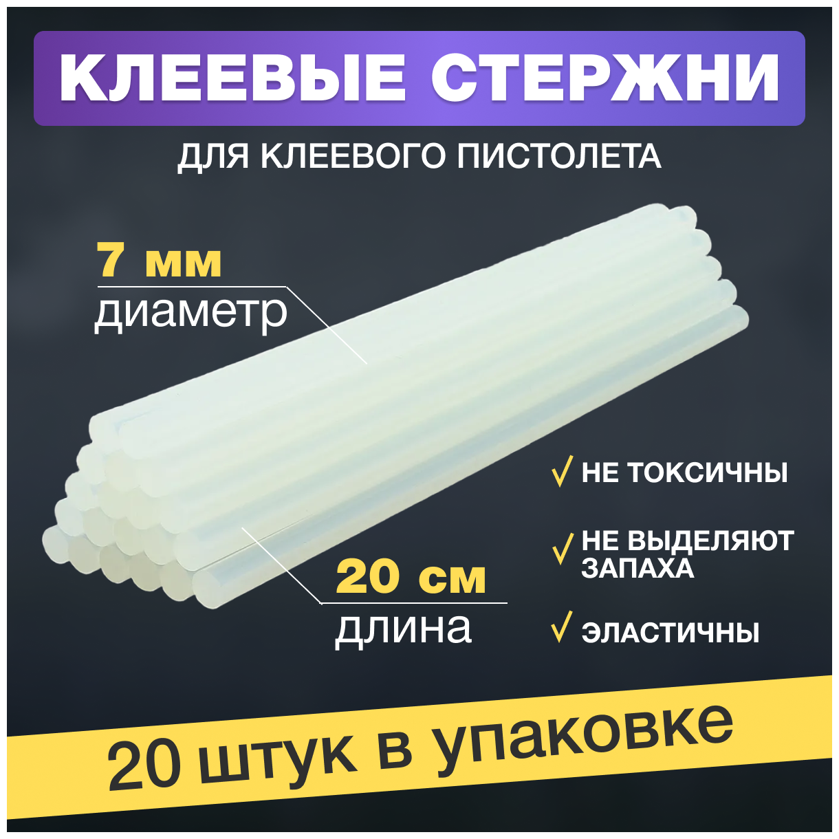 Набор стержней для клеевого пистолета (цвет: прозрачный 7 х 200 мм ) 20 шт.