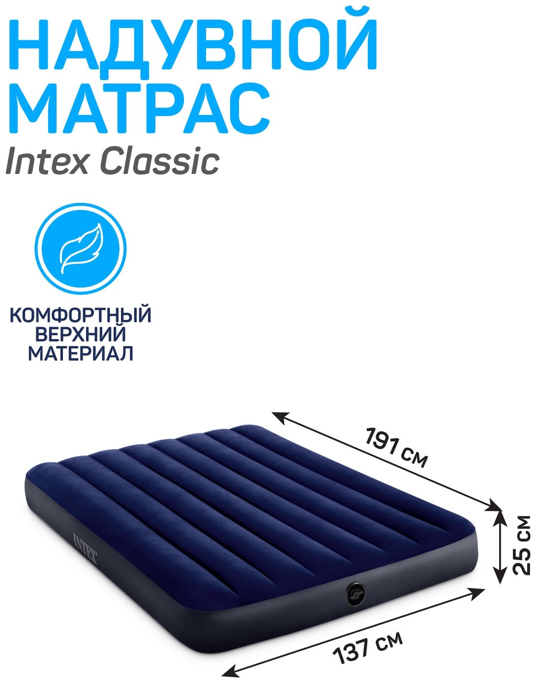 Надувной матрас INTEX CLASSIC DOWNY BED 137х191х25 см. синий 64758